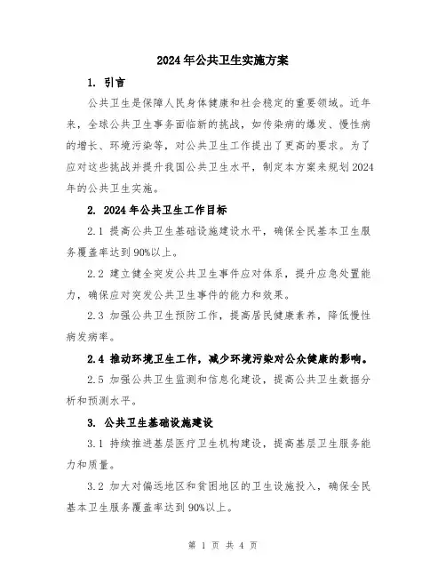 2024年公共卫生实施方案