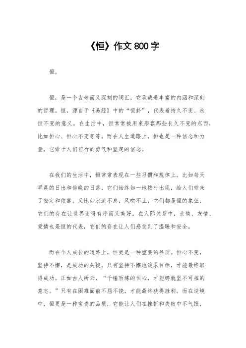 《恒》作文800字