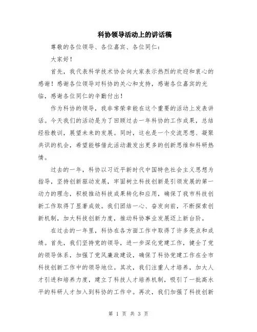 科协领导活动上的讲话稿