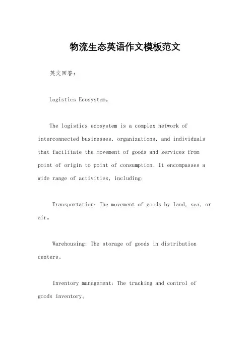物流生态英语作文模板范文