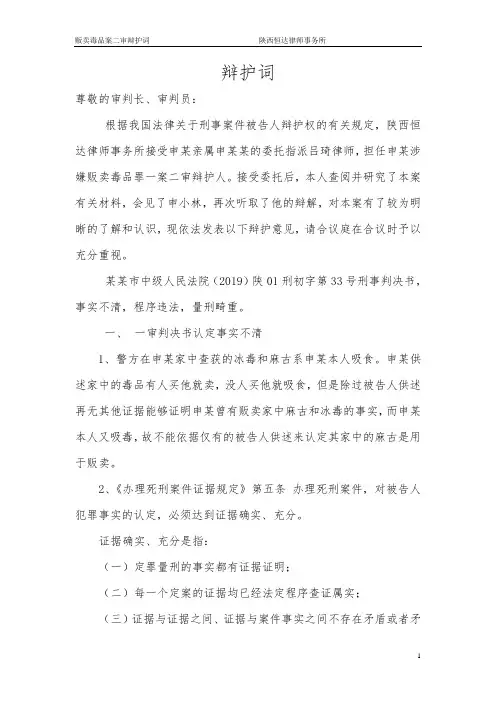 申某贩卖毒品罪辩护词