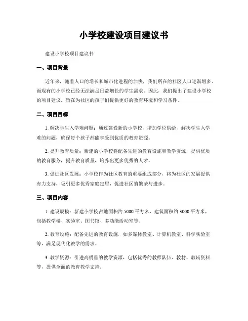 小学校建设项目建议书