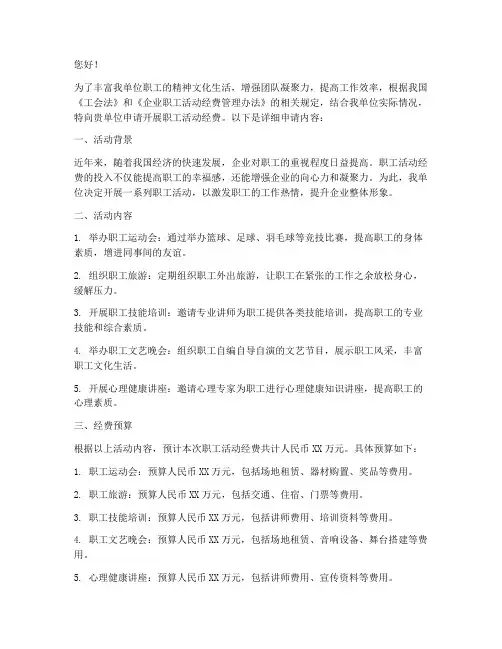 开展职工活动经费申请书