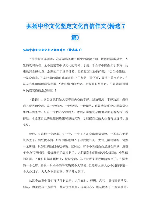 弘扬中华文化坚定文化自信作文(精选7篇)