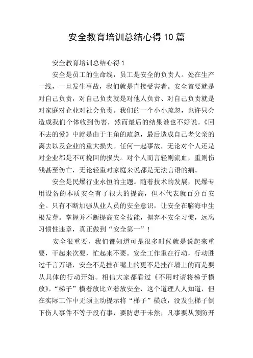 安全教育培训总结心得10篇
