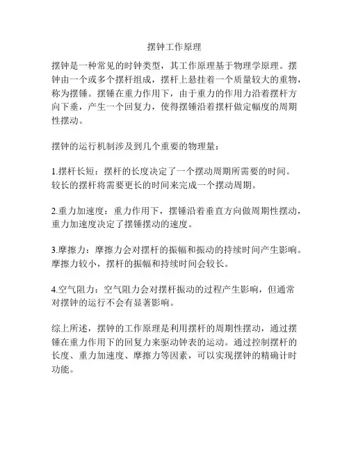 摆钟工作原理