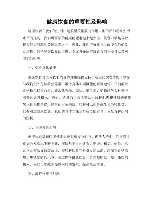 健康饮食的重要性及影响