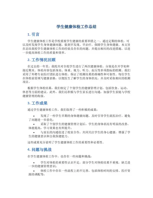 学生健康体检工作总结