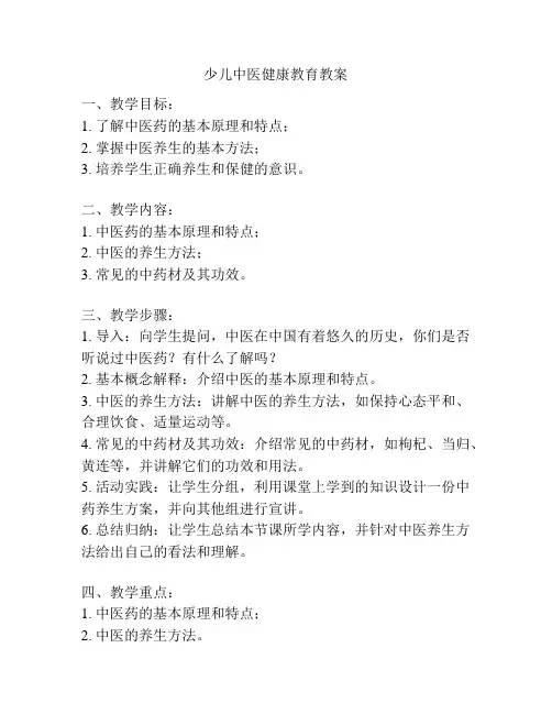 少儿中医健康教育教案