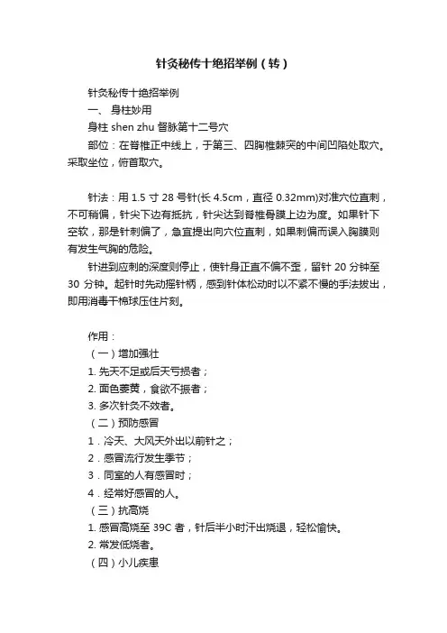 针灸秘传十绝招举例（转）