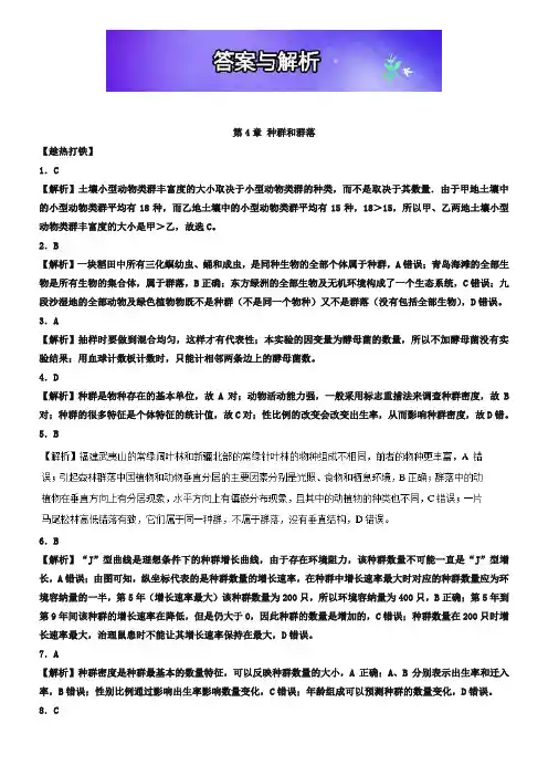 易学通.重难点一本过高三生物 一轮复习(人教版必修3(下))：答案与解析Word版含解析