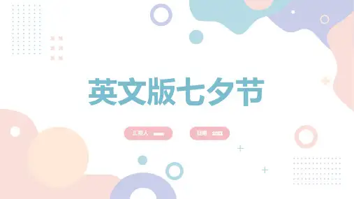 英文版七夕节