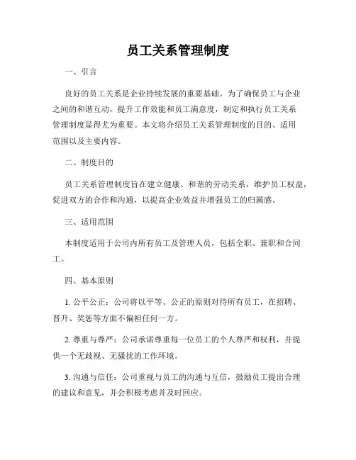 员工关系管理制度
