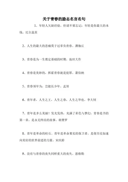 关于青春的励志名言名句
