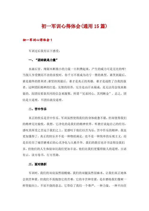 初一军训心得体会(通用15篇)