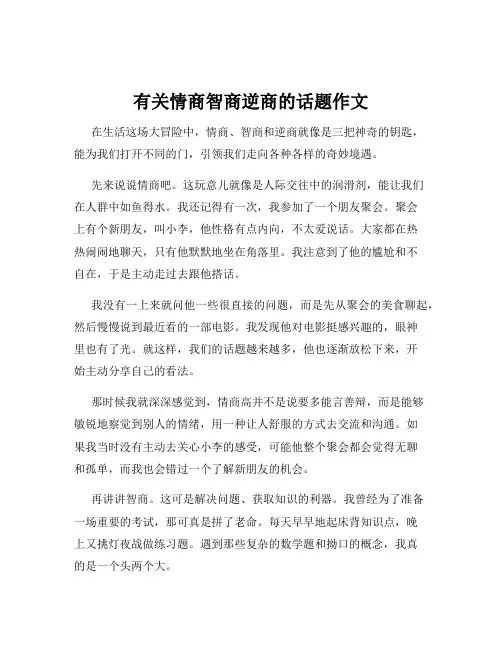 有关情商智商逆商的话题作文