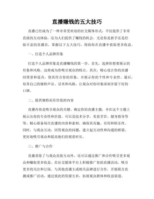 直播赚钱的五大技巧