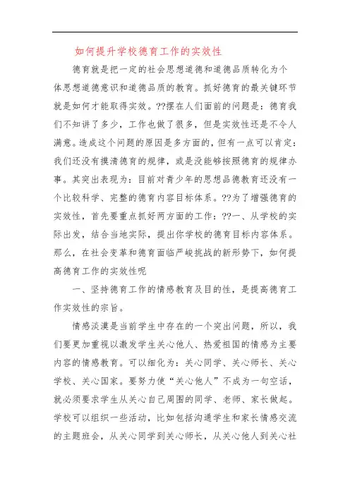 如何提升学校德育工作的实效性