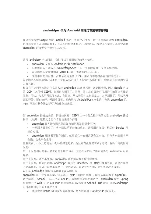 androidpn 作为Android推送方案存在的问题
