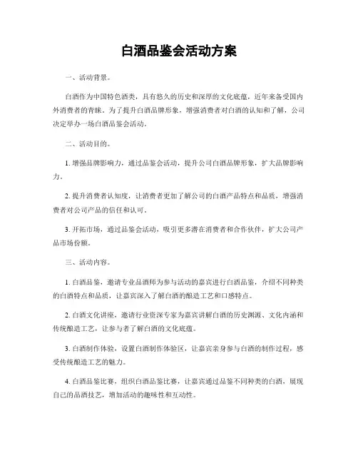 白酒品鉴会活动方案