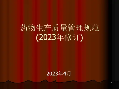新版GMP学习专题培训