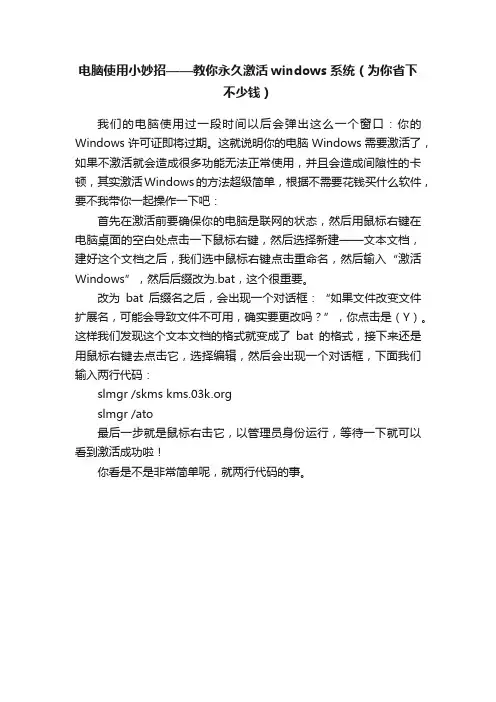 电脑使用小妙招——教你永久激活windows系统（为你省下不少钱）