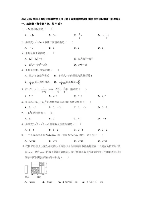 2021-2022学年人教版七年级数学上册《第2章整式的加减》期末自主达标测评(附答案)