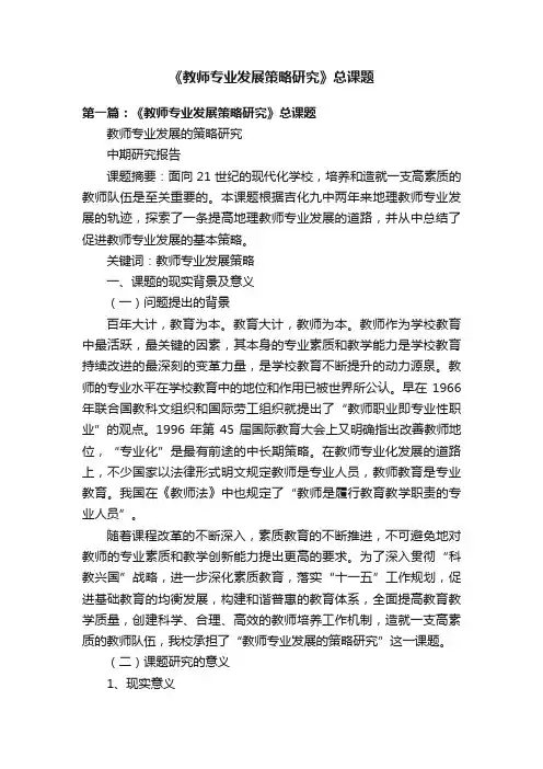 《教师专业发展策略研究》总课题