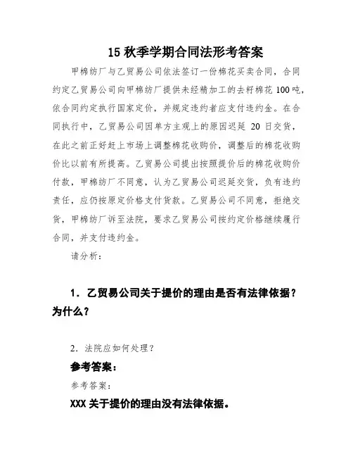 15秋季学期合同法形考答案