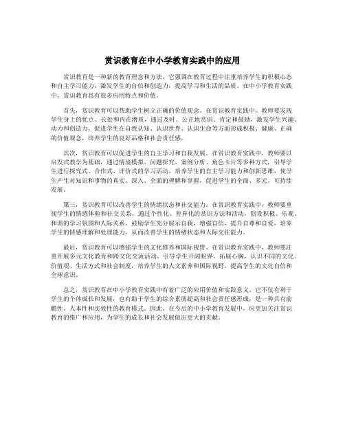赏识教育在中小学教育实践中的应用