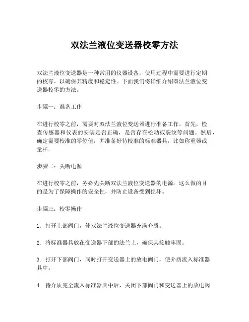 双法兰液位变送器校零方法