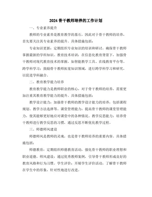 2024骨干教师培养的工作计划