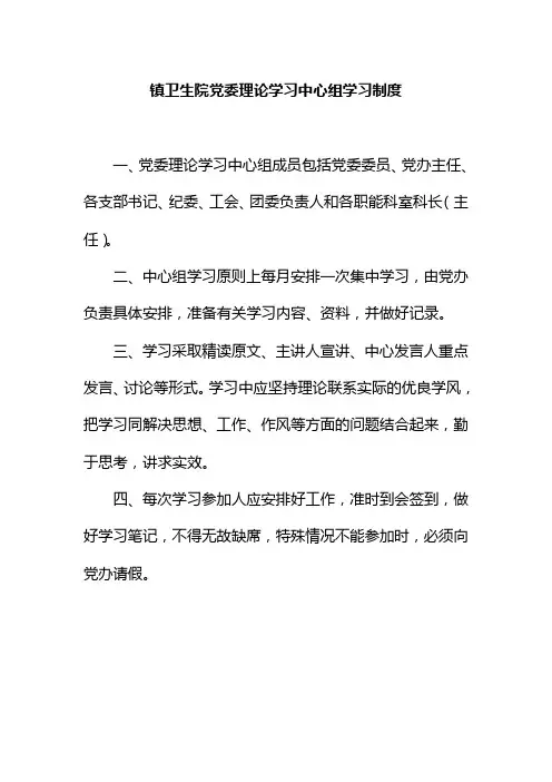 镇卫生院党委理论学习中心组学习制度