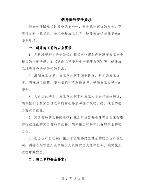 斜井提升安全要求