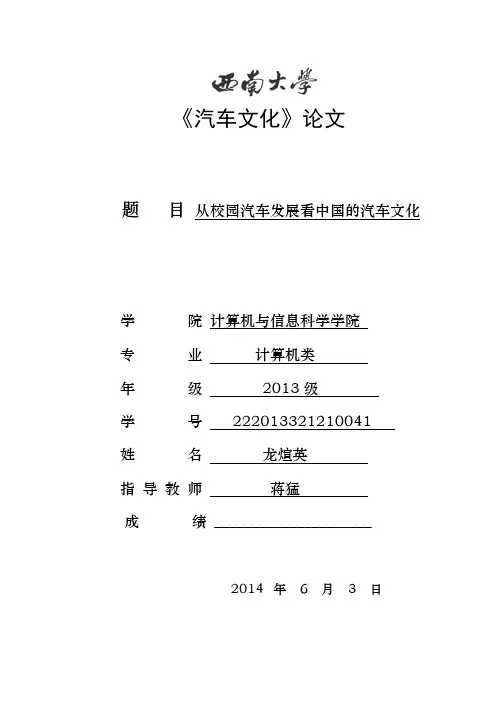 从校园汽车看中国的汽车文化(参考)