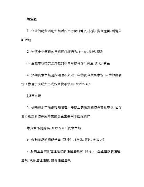 2022年自考物流企业财务管理课后名词解释与填空解读