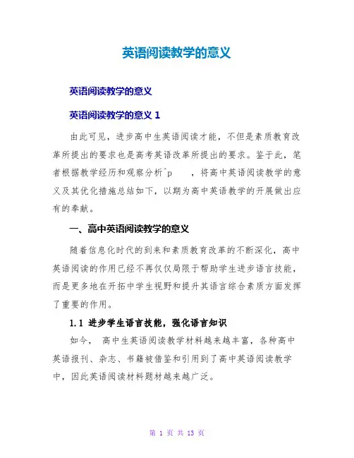 英语阅读教学的意义