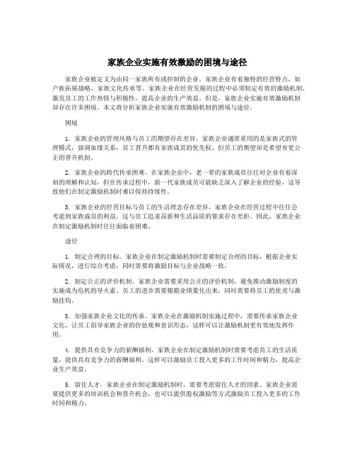 家族企业实施有效激励的困境与途径