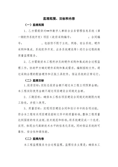 软件系统开发-监理范围、目标和内容
