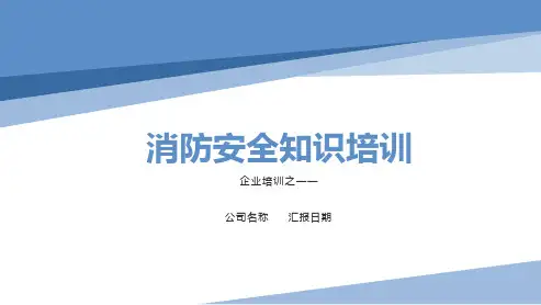 公司消防安全培训PPT课件