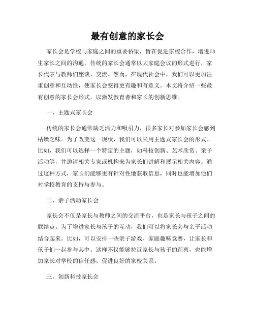 最有创意的家长会