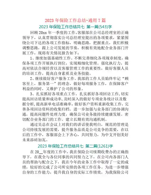 2023年保险工作总结-通用7篇