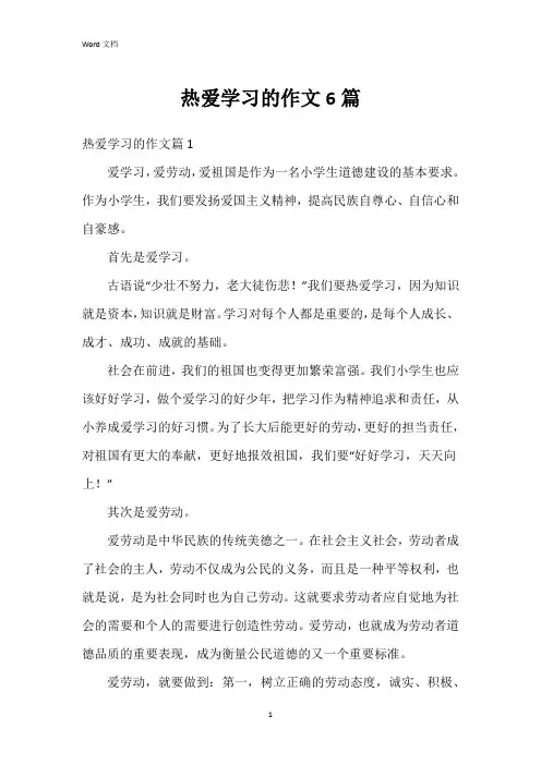 热爱学习的作文6篇