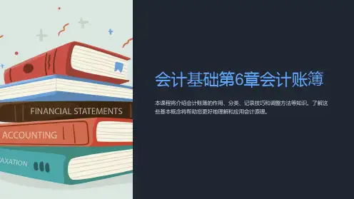 会计基础第6章会计账簿PPT课件