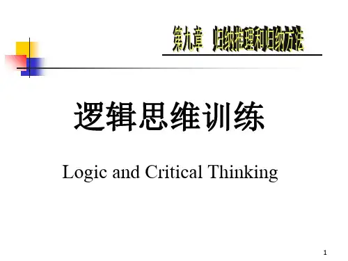 逻辑思维训练(8)归纳推理和归纳方法.ppt