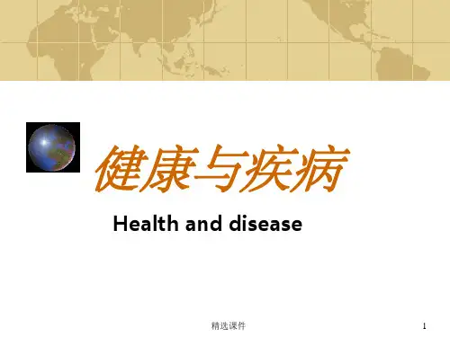 健康与疾病的关系ppt课件