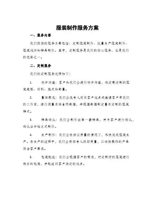 服装制作服务方案
