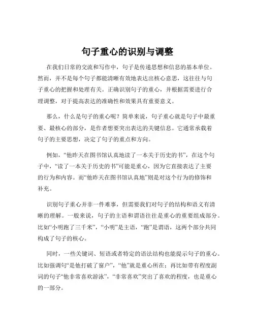 句子重心的识别与调整