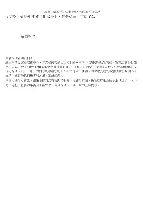 (完整)轮胎动平衡实训指导书、评分标准、实训工单
