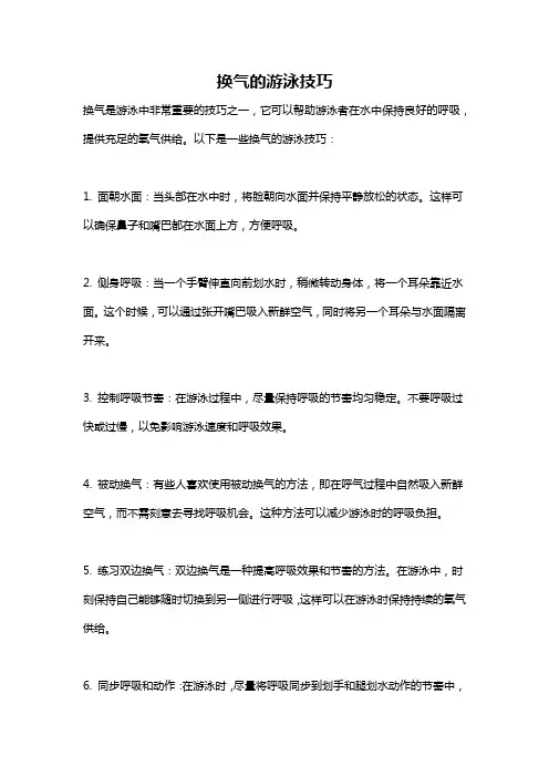 换气的游泳技巧